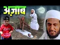 Lagu Qabr Ka Azaab - A Short Film | क़ब्र का अज़ाब | Allah Ka Azab | Salman Malik |Shabbar Malik|GS World