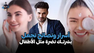 هل تريدي وجه ناعم وصحي جربي هذه النصائح الآن 