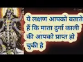 Download Lagu ये लक्षण आपको बताते हैं कि माता दुर्गा काली की कृपा आपको प्राप्त हो....Mahakal ki shakti 