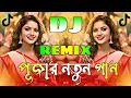 Download Lagu Ebar Pujoi Chai Amar 2.0 | Durga Puja 2025 DJ Remix | New Bangla Pujo Song | DJ Dance Hits