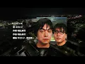 【歌詞付】エイリアンズ　キリンジ