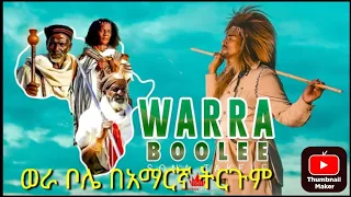 የአነጋጋሪ ወራ ቦሌ ኦሮምኛ ሙዚቃ በአማርኛ ትርጉም New Oromo Music Warra Boolee 2024 