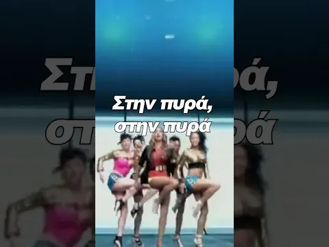 Στην Πυρά - Άννα Βίσση