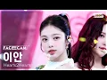 [페이스캠4K] 하츠투하츠 이안 'Pretty Please' (Hearts2Hearts IAN FaceCam) @SBS Inkigayo 250928