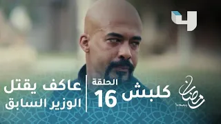 مسلسل كلبش الحلقة 16 عاكف يقتل الوزير السابق بعد أن دفن والده في حديقة المنزل 