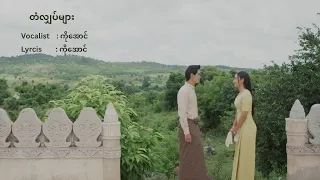 တံလျှပ်များ - ကိုအောင်  [ တံလျှပ်များ 𝐎𝐫𝐢𝐠𝐢𝐧𝐚𝐥 𝐒𝐨𝐮𝐧𝐝𝐭𝐫𝐚𝐜𝐤 ]  #FGEntertainment #MusicVideo #Music