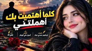 كلما اهتميت بك أهملتني   كلمات إبراهيم حمدي نجاد   نغم    دندنها