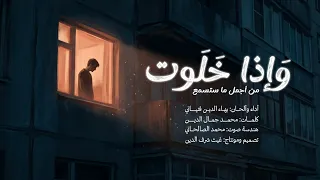 وإذا خلوت   أداء مؤثر بصوت بهاء الدين   نشيد يهز القلوب   دندنها
