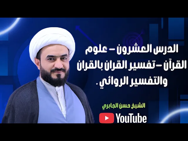 ⁣الدرس العشرون - علوم القرآن -تفسير القران بالقران والتفسير الروائي .