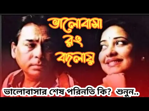 ভালোবাসা রং বদলায়|হুমায়ুন ফরিদী ও সুবর্ণা মুস্তফা|Valobasa Rong Bodlai korone okarone|ভালোবাসা কবিতা