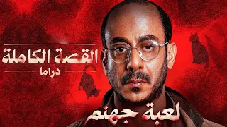 موسيقى مسلسل لعبة جهنم   القصة الكاملة دندنها