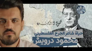 حياة شاعر الجرح الفلسطيني محمود درويش 