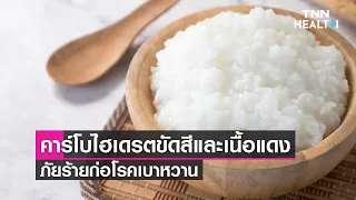 ทำไมการกินข้าวขาวและเนื้อแดงมากเกินไปถึงทำให้เกิดโรคเบาหวานชนิดที่ 2