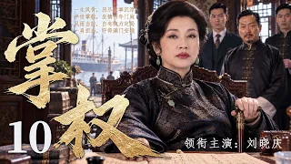 【2026年代传奇精彩大剧大结局】掌权 10 |  家族风雨不断，她始终稳坐高堂，凭过人魄力守住百年家业！#华剧精彩剧集馆 #中国电视剧 #刘晓庆