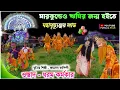 Download Lagu মারকুন্ডেও ঋষির মহা মৃত্যুঞ্জয় লাভ | Dharam Karmakar Chhau Nach | Purulia cho nach | Purulia plus 
