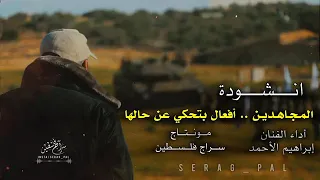 انشوده فلسطينيه    غناء إبراهيم الاحمد استمتع    جديده  دندنها