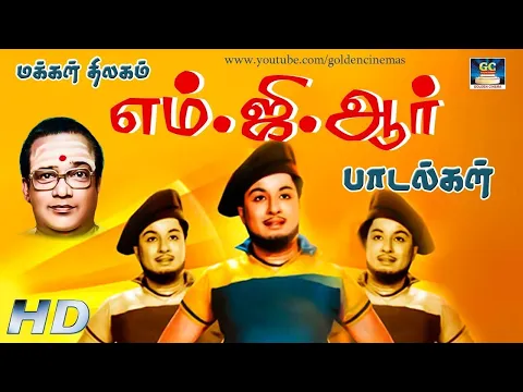 Download MP3 மக்கள் திலகம் எம்.ஜி.ஆர் மெகாஹிட் பாடல்கள் |  MGR Tamil Hit Songs HD.