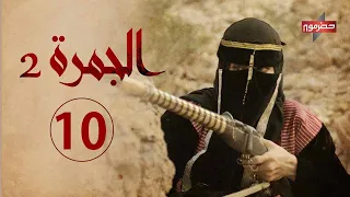 مسلسل الجمرة 2 الحلقة العاشرة رمضان 2021 