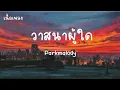 วาสนาผู้ใด - Parkmalody【เนื้อเพลง】