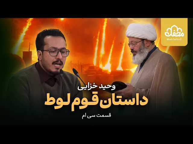 ⁣داستان قرآنی قوم لوط