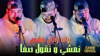 Cheb Ghazel Nemchi WNgoul Ça Va مانيش حيلي واه راني هايم Cover Abdou Gambetta نمشي نقول و صفا 