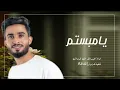 عبدالله ال فروان - يامبتسم (حصرياً) | 2023