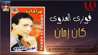                               فوزي العدوي   كان زمان دندنها