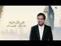 راشد الماجد و فؤاد عبدالواحد - مليون مره - (النسخة الأصلية) | 2021