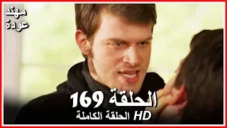 Kuzey Guney Full Episode 169 Arabic Dubbed 