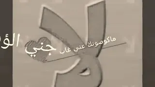 ماكو صوتك عني غاب لا منزحف لا تصميمي 