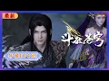 Lagu 🪐4K | MULTISUB | 年番EP185--准备反击 |《斗破苍穹》Battle Through the Heavens | 阅文动漫 | 官方Official【会员专享热门动画剧集抢先看】