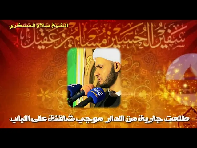 ⁣قصة شهادة مسلم بن عقيل | الشيخ سلام العسكري 2019