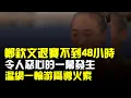Download Lagu 鄭欽文退賽不到48小時,令人噁心的一幕發生,溫網一輪遊爲導火索