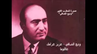 وديع الصافي عزيز غرامك عاللوما التسجيل الأصلي 