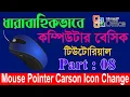 How to Change Mouse Cursor Basic for Beginers All Bangla Tutorial Computer basic 2023 Part 08