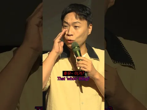 후우 #이상준 #이상준쇼 #고척돔 #서울피날레 #standupcomedy #shorts