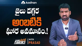 జైలు దగ్గర అంబటికి ఘోర అవమానం | Man Questions Ambati Rambabu At Jail | Marokonam by Prasad