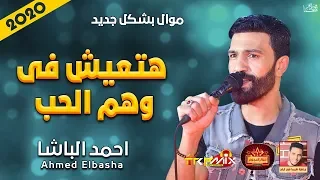 موال احمد الباشا   هتعيش فى وهم الحب        هتتحظ بالعافيه   موال النجوم      دندنها