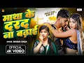 Download Lagu #Video | #Shivani Singh | Matha Ke Darad Na Badhai | ft.Mukul , Sona Dey | New Bhojpuri Song 2025