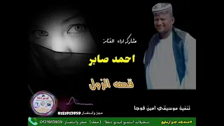 قناةجدوإرساويللأغانيالنوبية احمد صابر امين فوجا قصه زول 