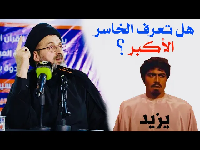 ⁣هل تعرف الخاسر الاكبر ؟ | السيد رشيد الحسيني