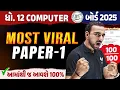 Std 12 Computer Most Viral Paper 1 Computer Board Exam Most IMP Gujarati Board 2025
