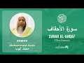 Lagu Quran 46   Surah Al Ahqaf سورة الأحقاف   Sheikh Mohammad Ayub - With English Translation