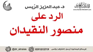 منصور النقيدان تحول من تكفيري إلى ليبرالي الشيخ عبدالعزيز الريس 