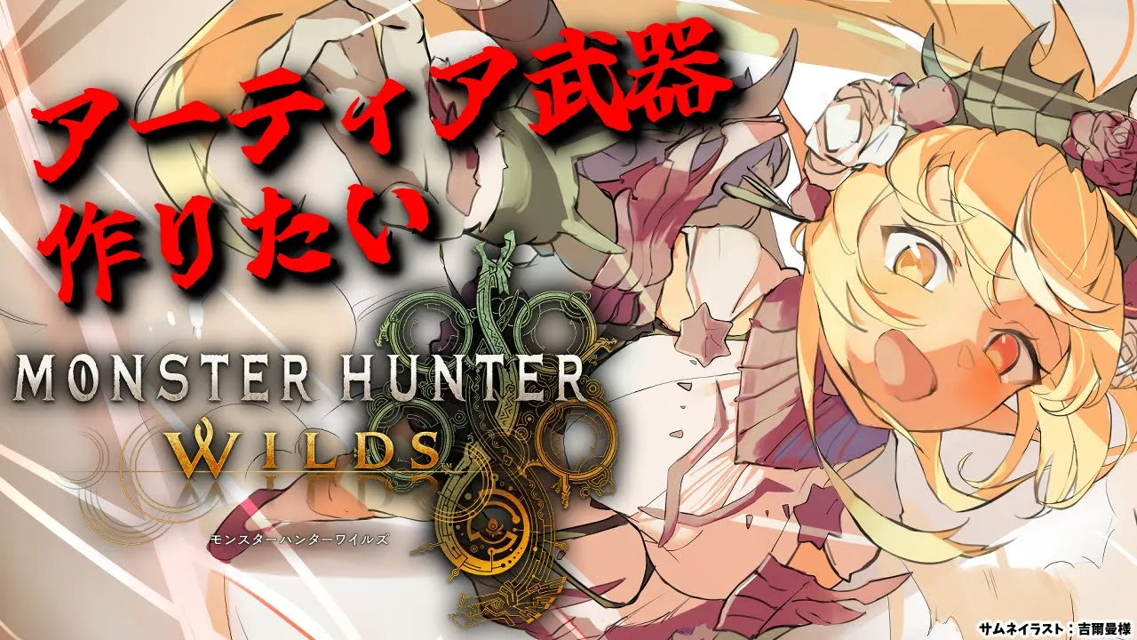 #11【モンハンワイルズ 】明日コラボなので歴戦狩りしてアーティアガチャする【不知火フレア/ホロライブ】