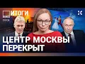 Lagu Центр Москвы перекрыт. Взрыв в Подмосковье. Скандал в Большом. Губернатор оправдывается | ВОЗДУХ