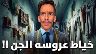 خياط عروسة الجن قصص فارس 