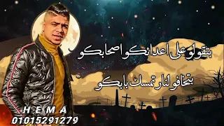 حالات واتس 2020 احمد موزه مهرجان فايق صاحي في ايدي سلاحي جديد 2020 