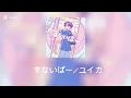 すないぱー／ユイカ（ひらがな歌詞付き）