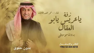 ياعريس يابو العقال   عمر العبداللات       بدون موسيقى  بدون حقوق وبدون اسم دندنها